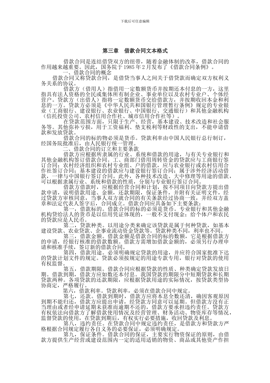 第三章-借款合同文本格式-借款合同是连结借贷双方的纽带-随着金融体制_第1页