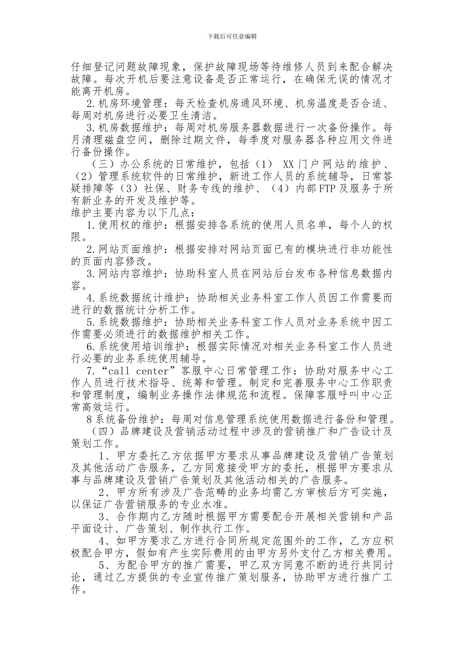 第三方网络维护协议_第2页