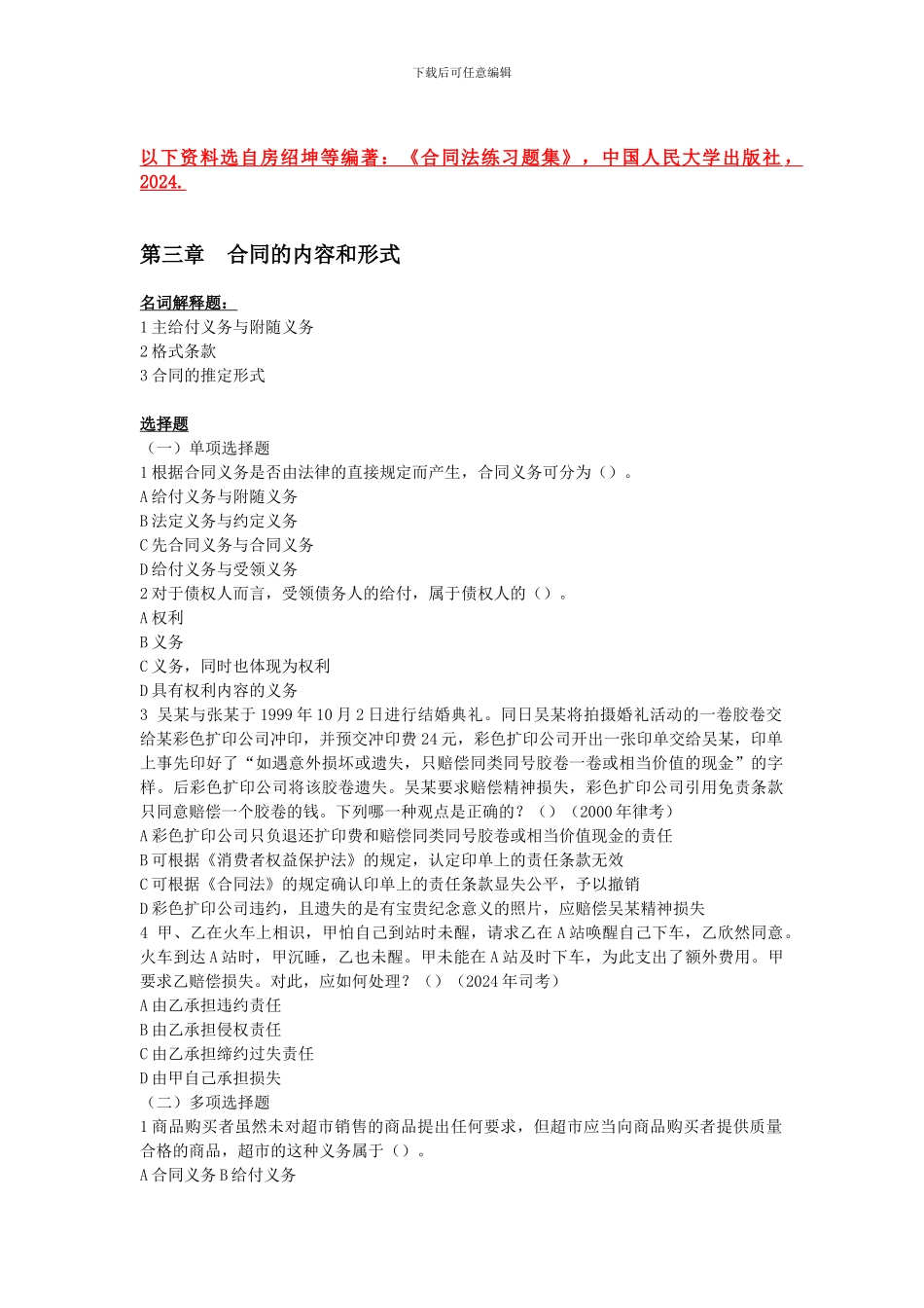 第三章合同的内容和形式_第1页