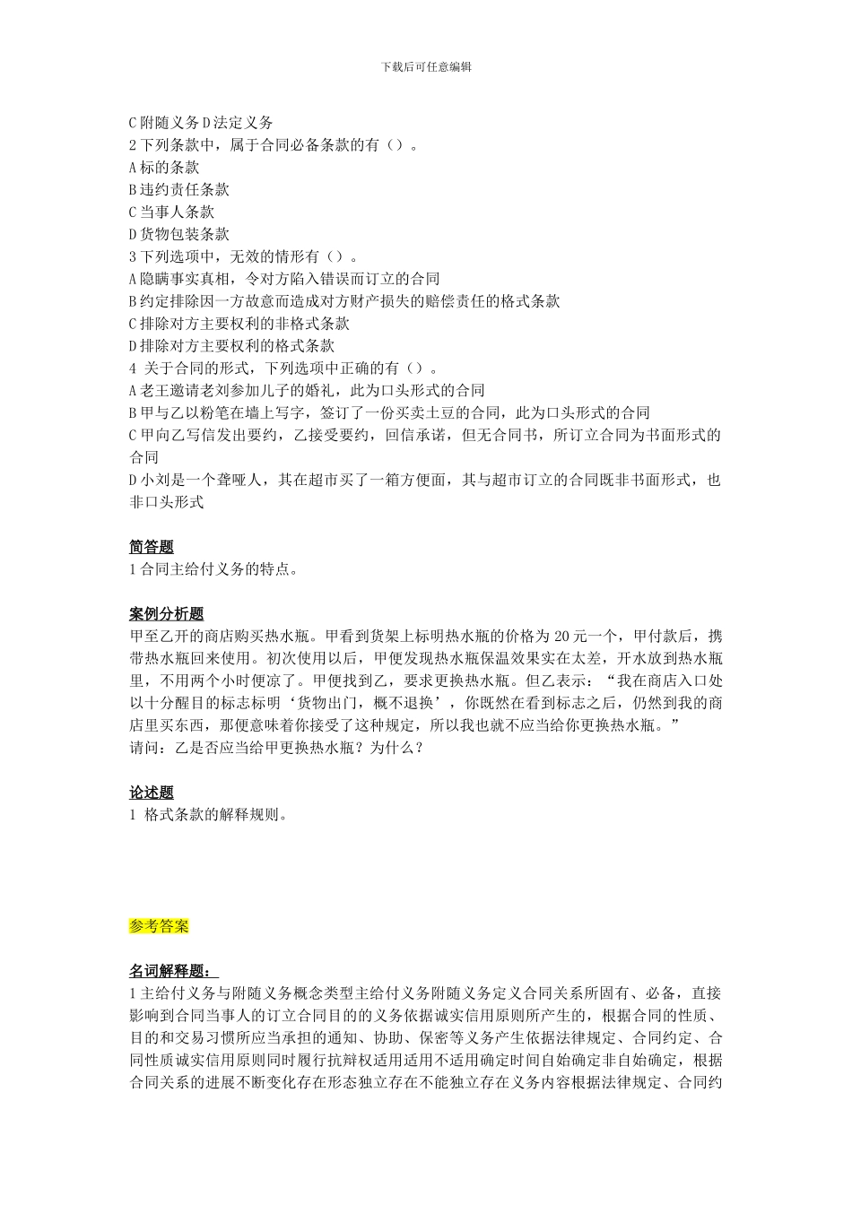 第三章合同的内容和形式_第2页