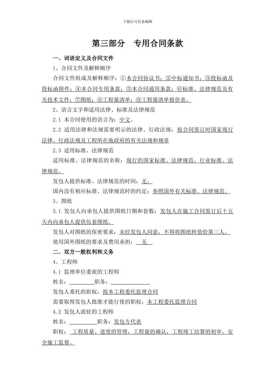 第三部分专用合同条款_第1页