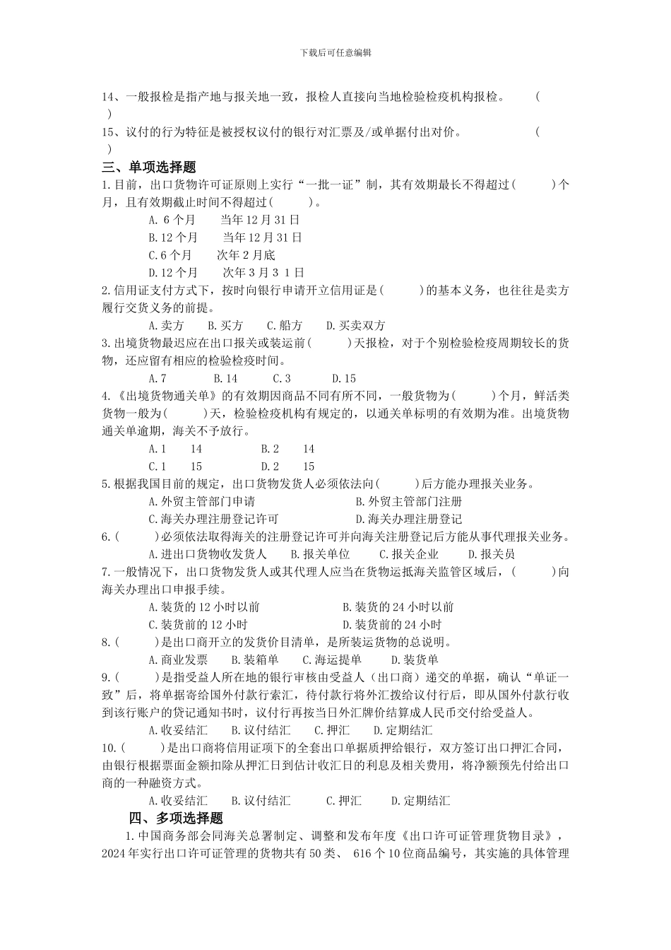 第九、第十章--进出口合同履行练习题_第2页