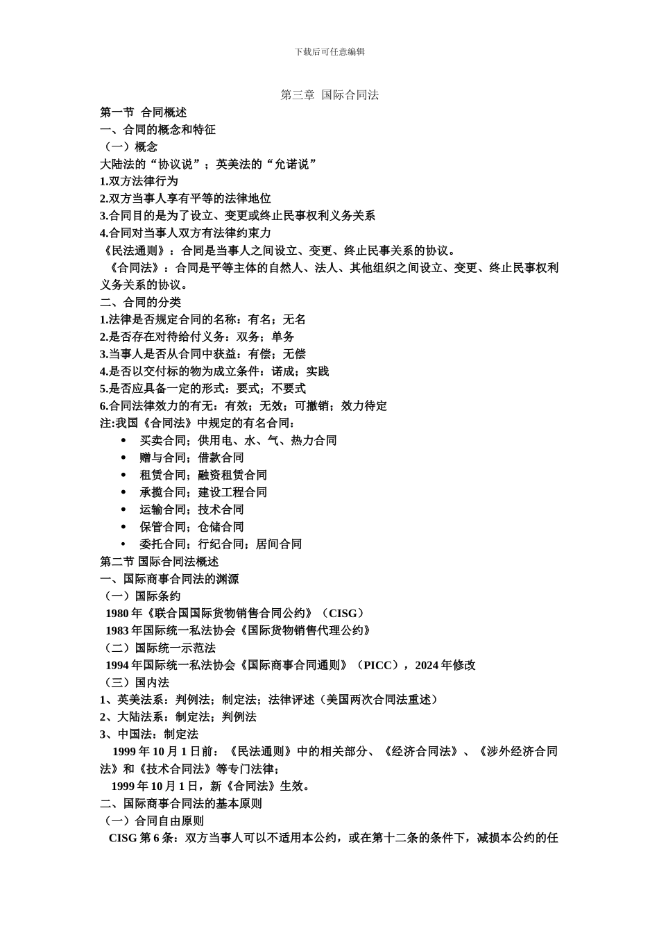 第三章--国际合同法_第1页