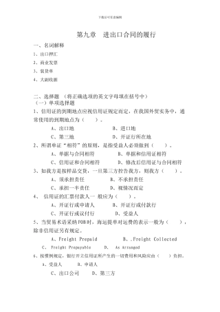 第九章进出口合同的履行