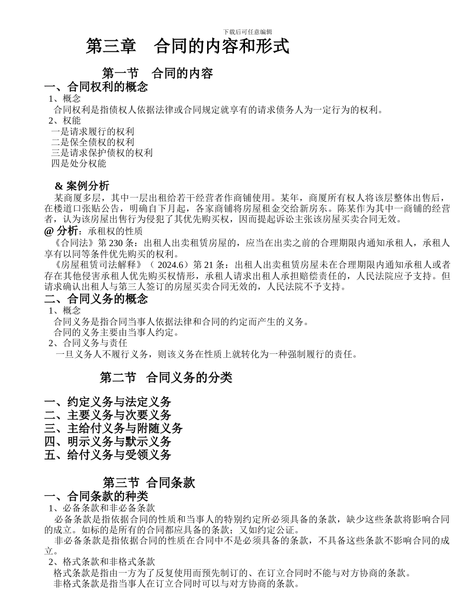 第三章-合同的内容与形式_第1页