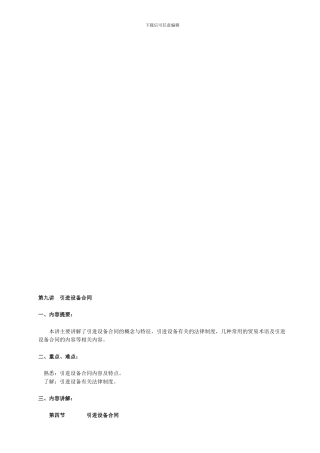 第九讲-引进设备合同