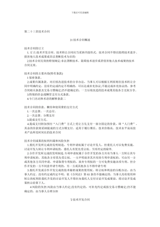 第二十三章技术合同
