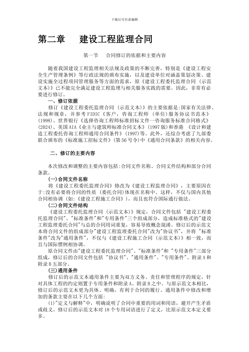 第二章---建设工程监理合同_第1页