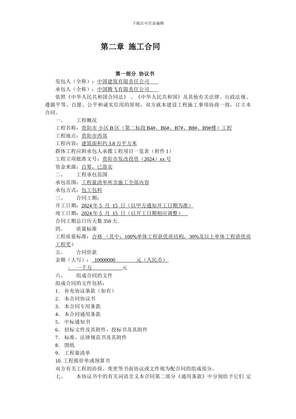第二章--施工合同_第1页