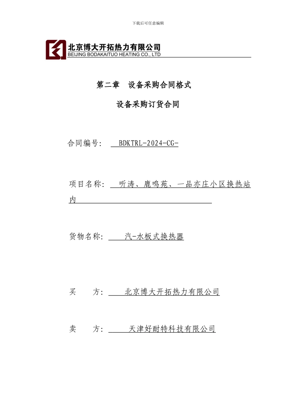 第二章--设备采购合同格式_第1页