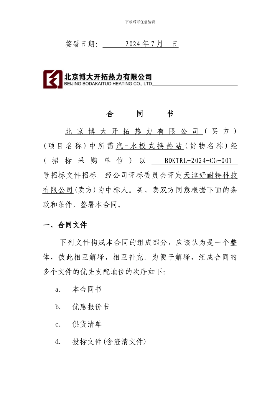 第二章--设备采购合同格式_第2页