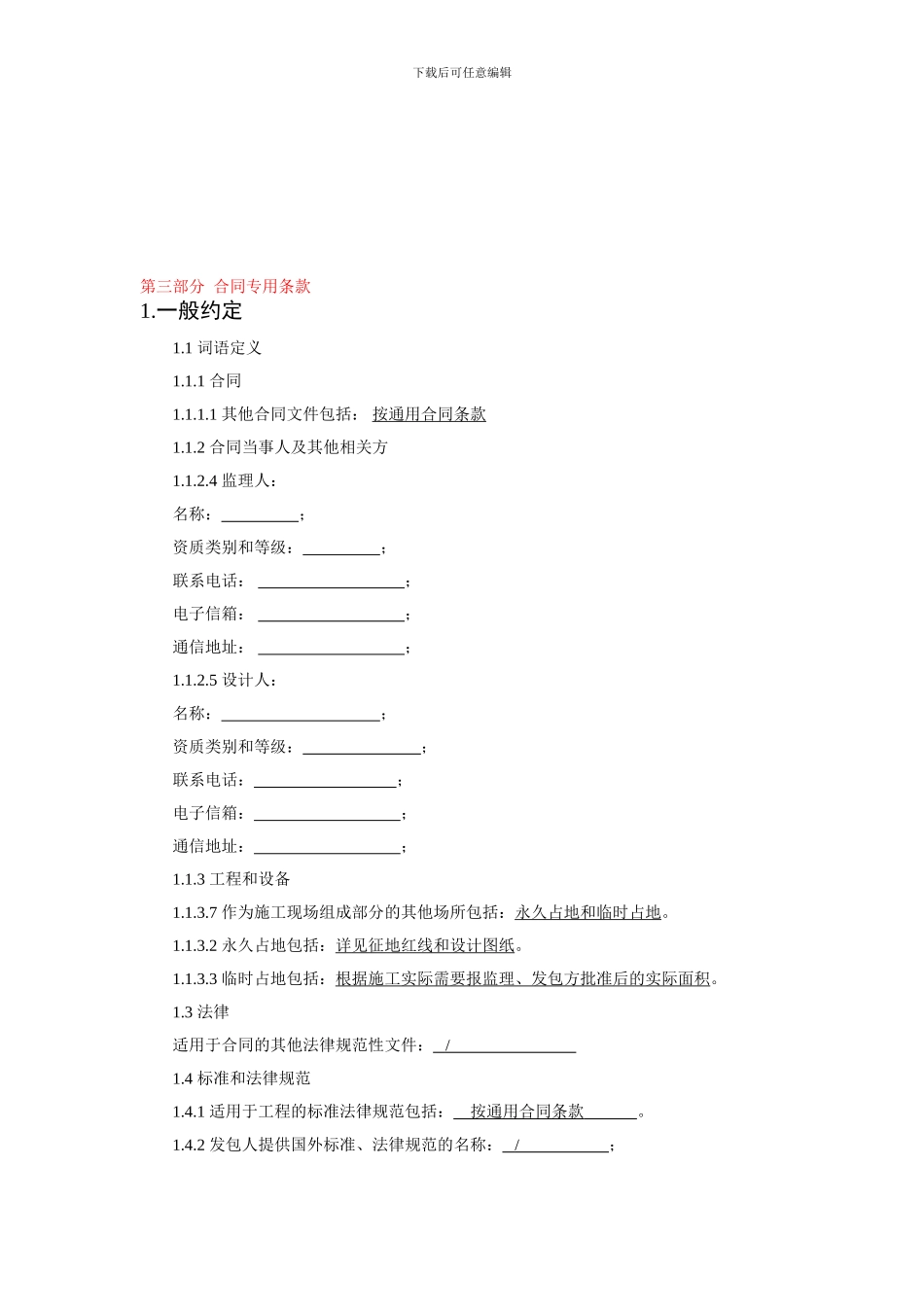 第三部分--合同专用条款_第1页