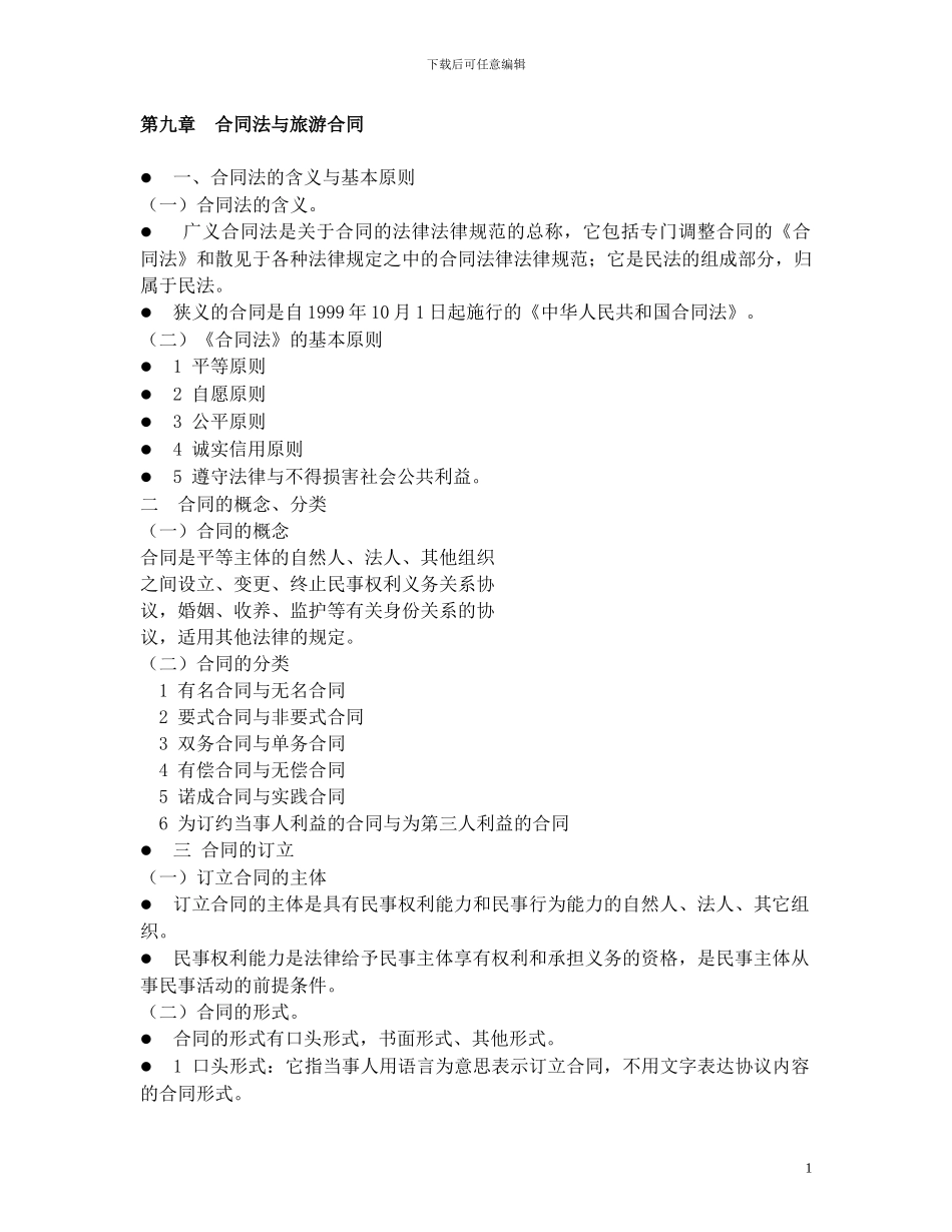 第九章--合同法与旅游合同_第1页
