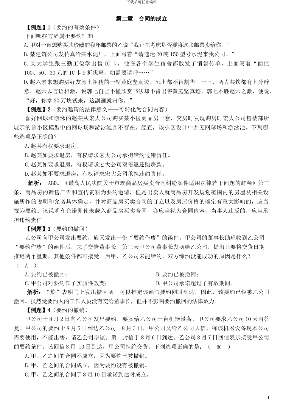 第二章合同的成立案例_第1页