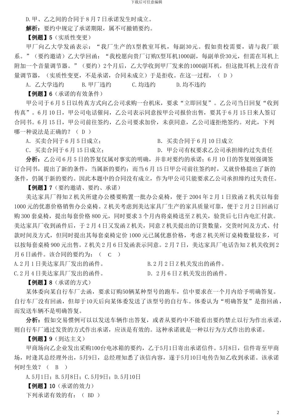 第二章合同的成立案例_第2页