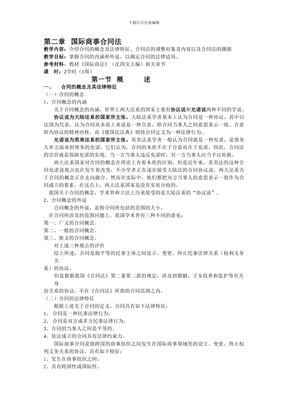 第二章国际商事合同.._第1页