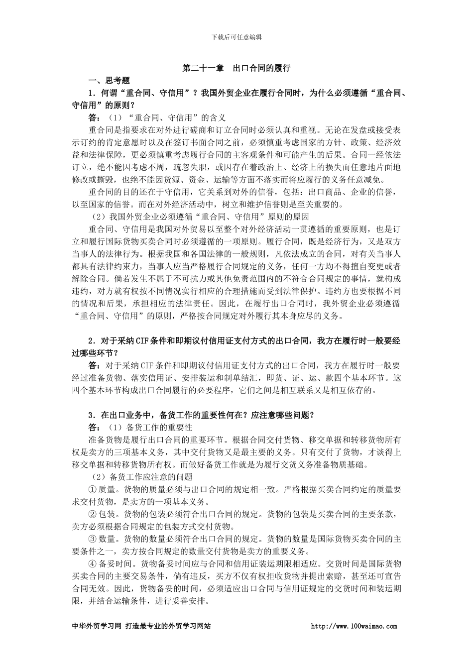 第二十一章-出口合同的履行_第1页