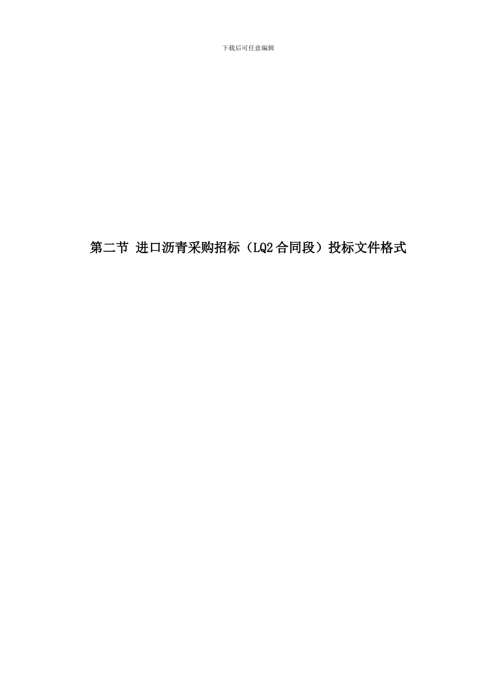第二节进口沥青采购招标投标文件格式---江西交通信息网_第1页