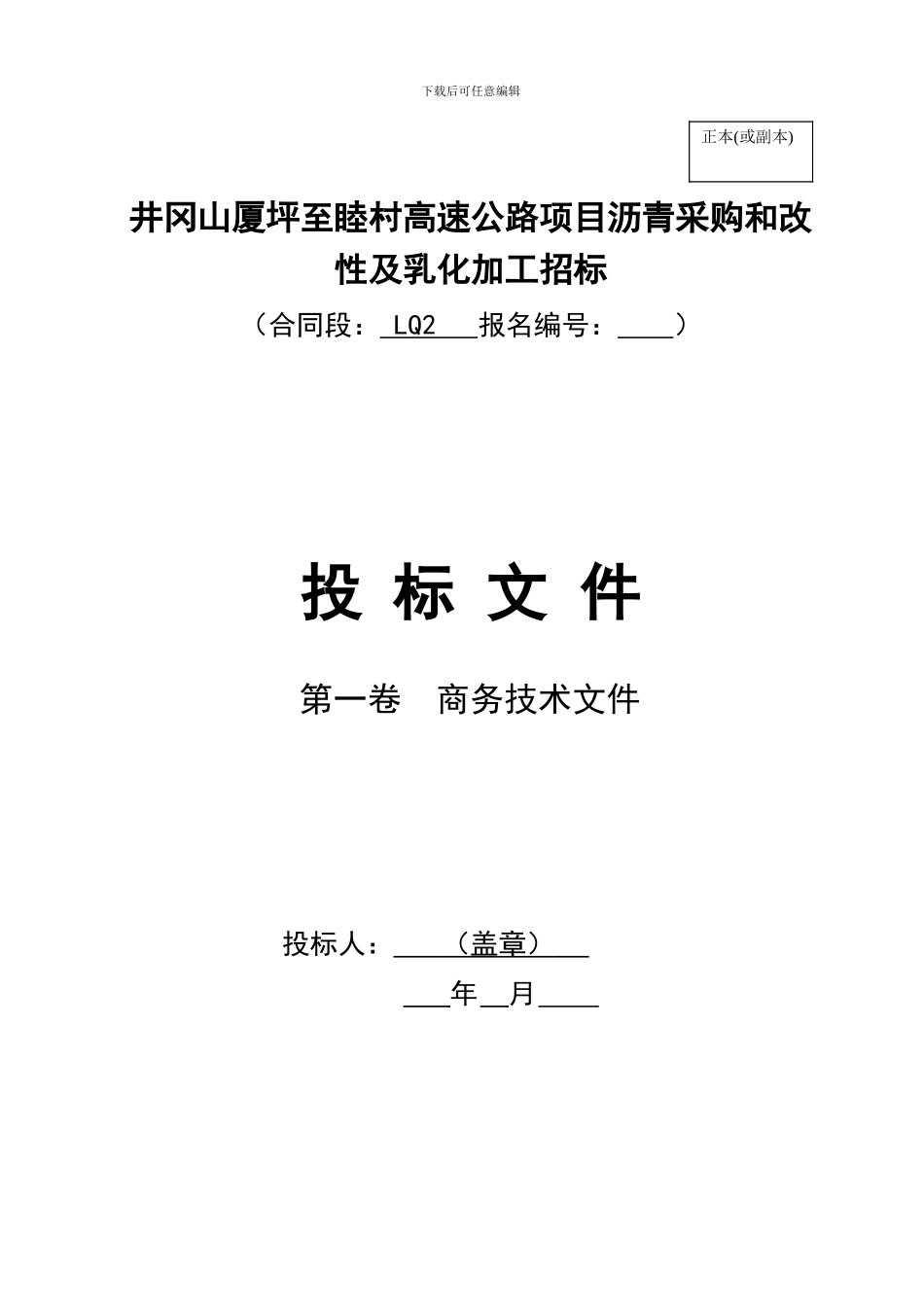 第二节进口沥青采购招标投标文件格式---江西交通信息网_第3页