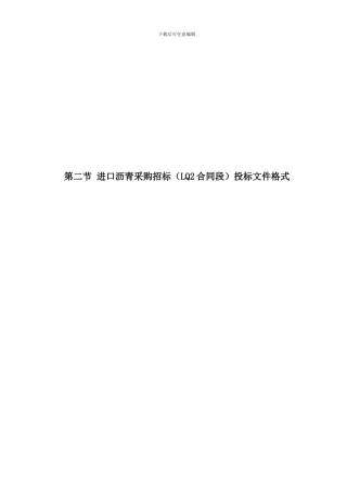 第二节进口沥青采购招标投标文件格式---江西交通信息网