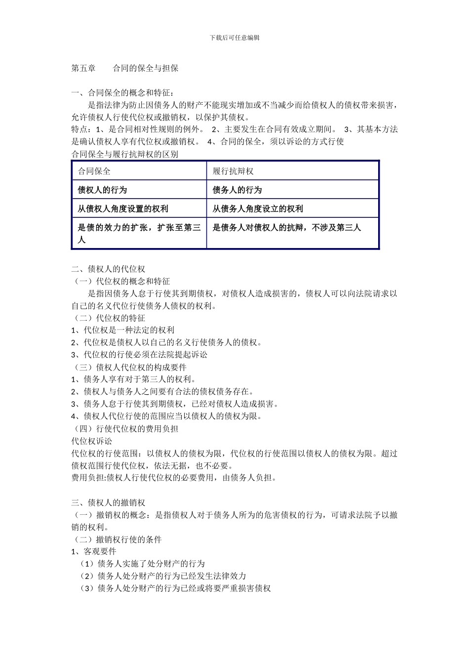 第五章----合同的保全与担保_第1页