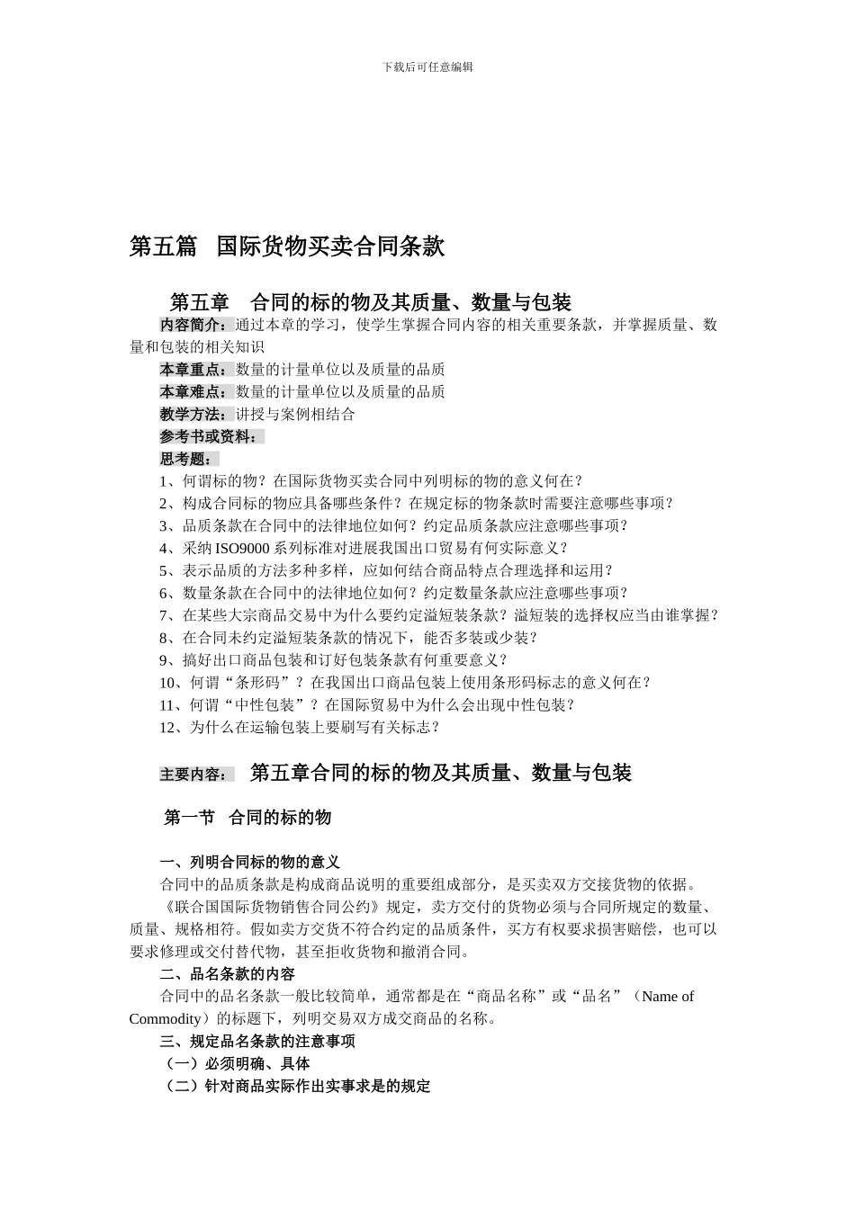 第五章---国际货物买卖合同条款_第1页