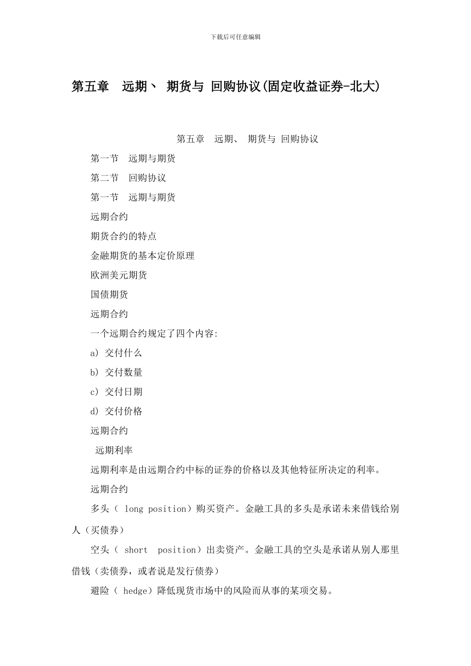 第五章--远期丶-期货与-回购协议_第1页