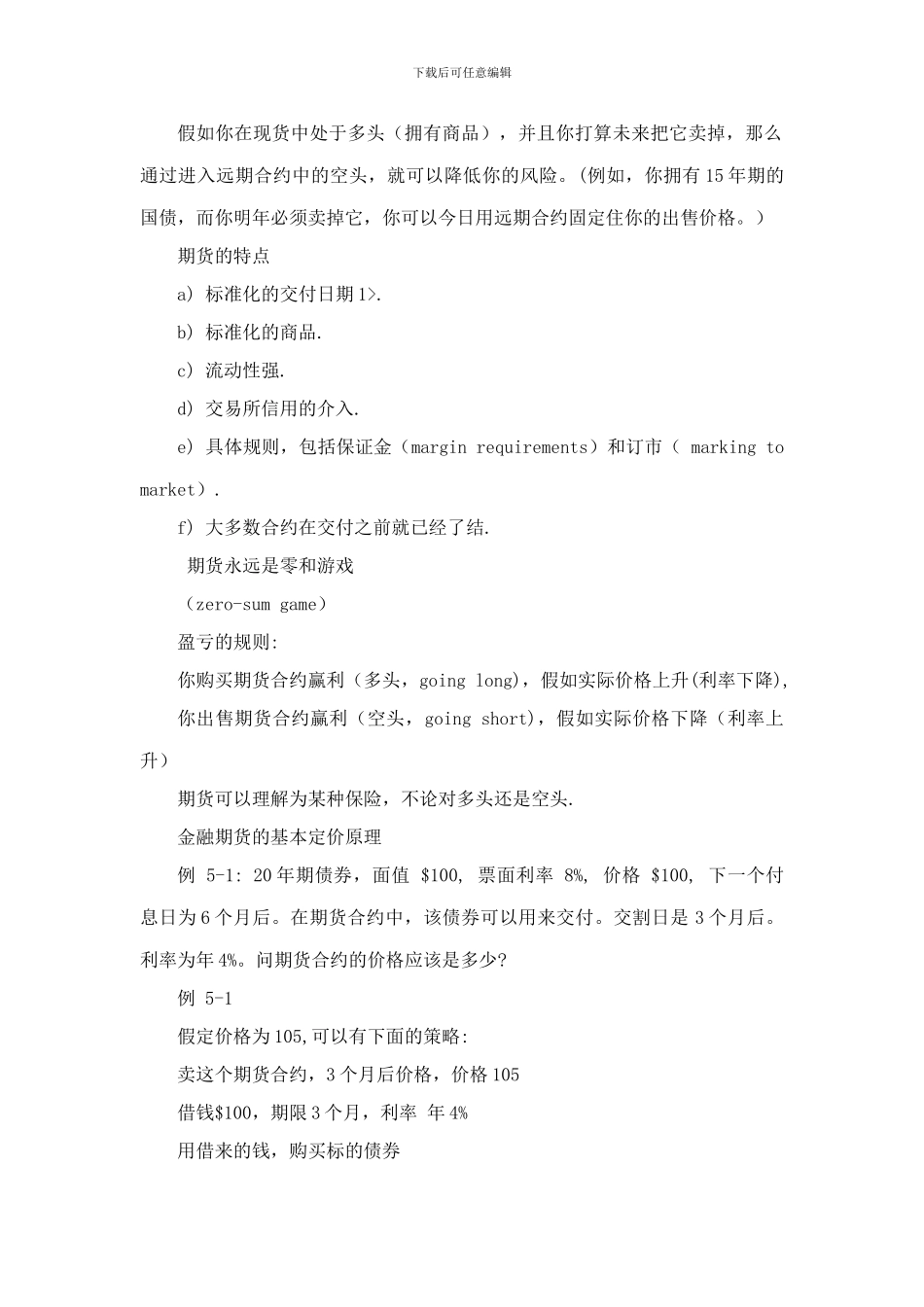 第五章--远期丶-期货与-回购协议_第2页