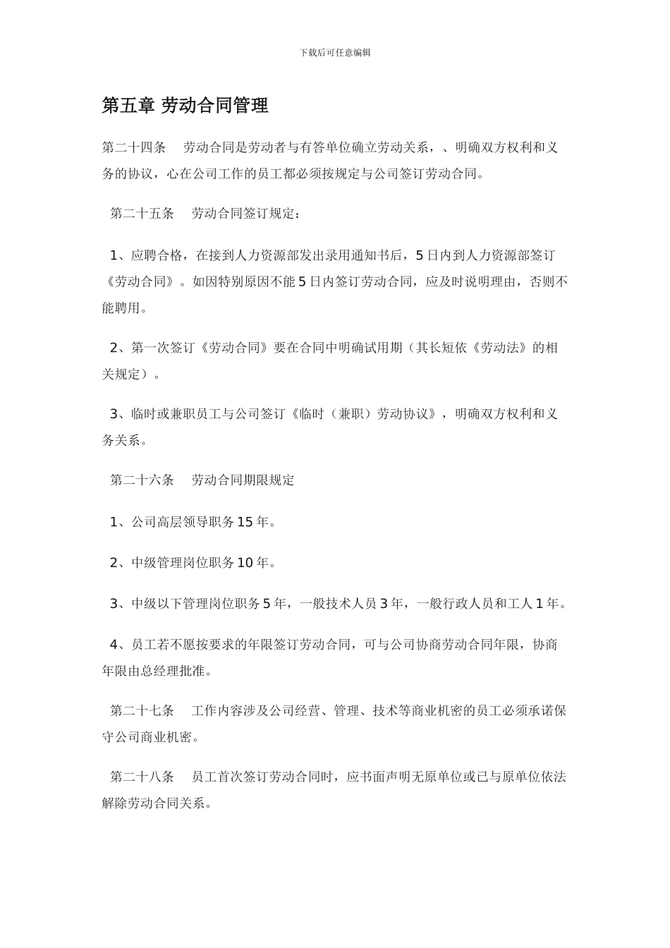 第五章-劳动合同管理_第1页