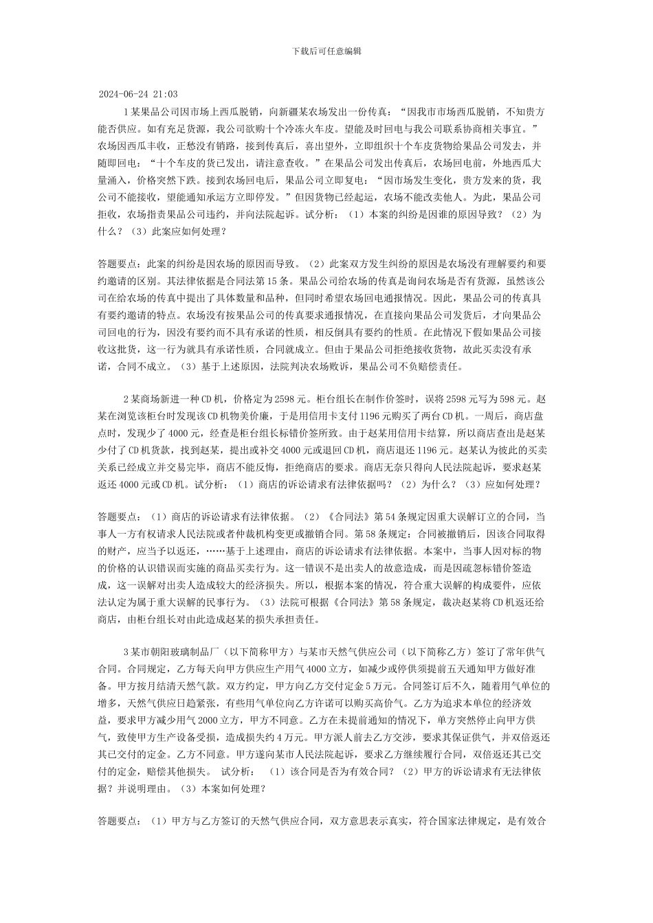 第五章-合同法案例分析题_第2页