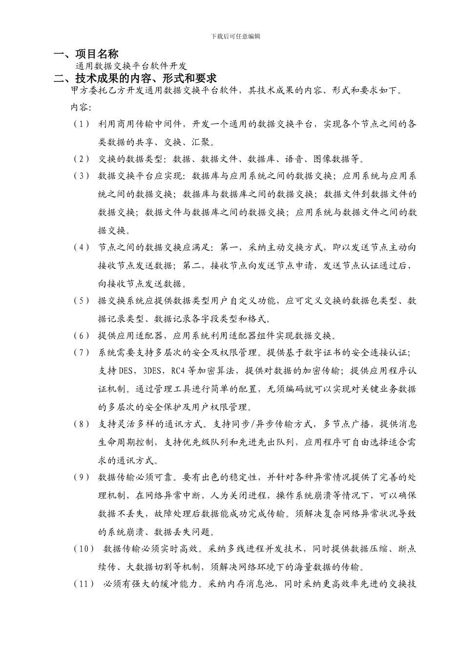 第二章《技术开发格式合同》_第3页