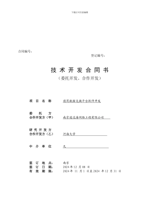 第二章《技术开发格式合同》