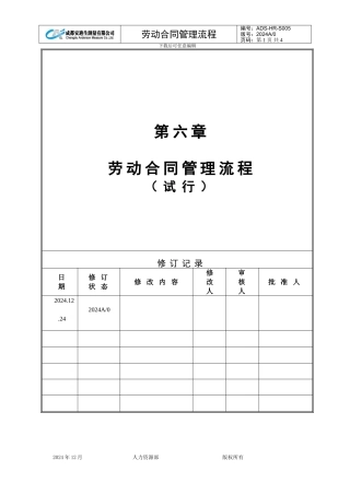 第五章ADS-HR-S006劳动合同管理流程