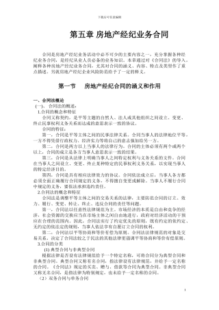 第五章：房地产经纪业务合同