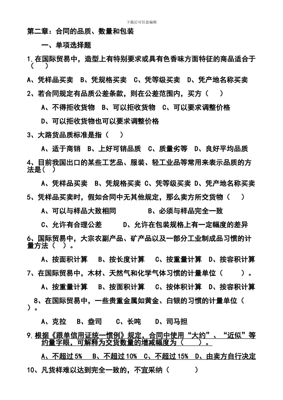 第二章：合同的品质、数量和包装_第1页