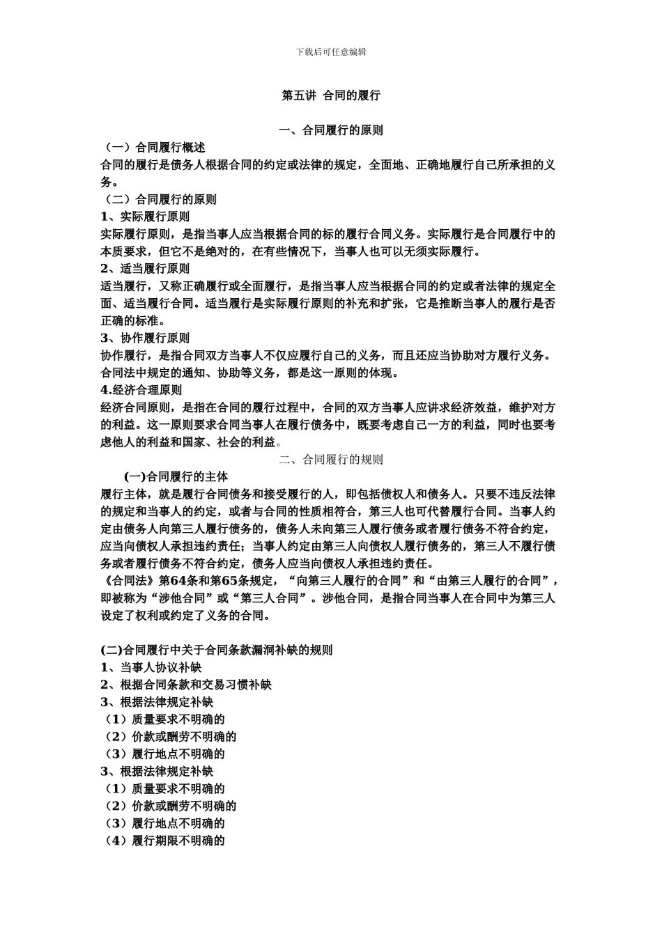 第五讲-合同的履行_第1页