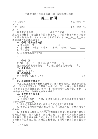 第五页--江苏省村级公益事业一事一议财政奖补项目施工合同1