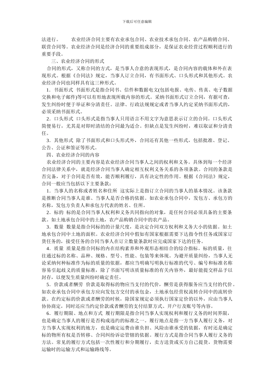 第八章--农业经济合同的订立.doc_第2页