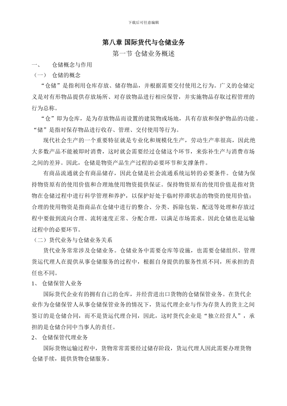 第八章-国际货代与仓储业务_第1页