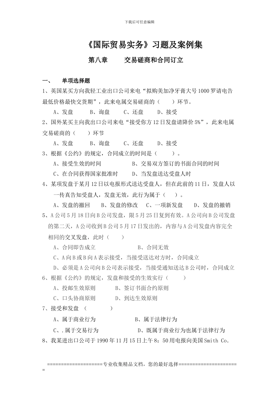 第八章-交易磋商和合同订立_第1页