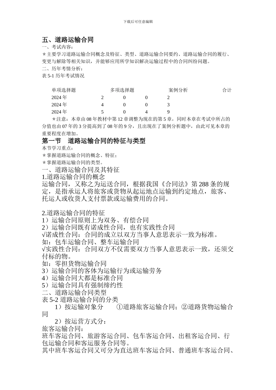 第五章、道路运输合同_第1页