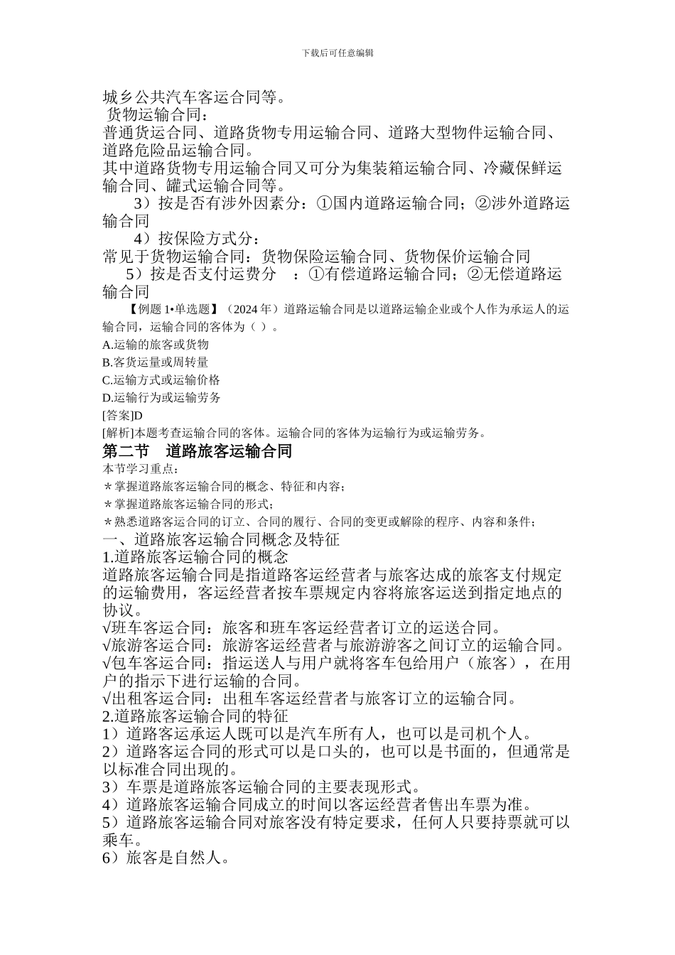 第五章、道路运输合同_第2页