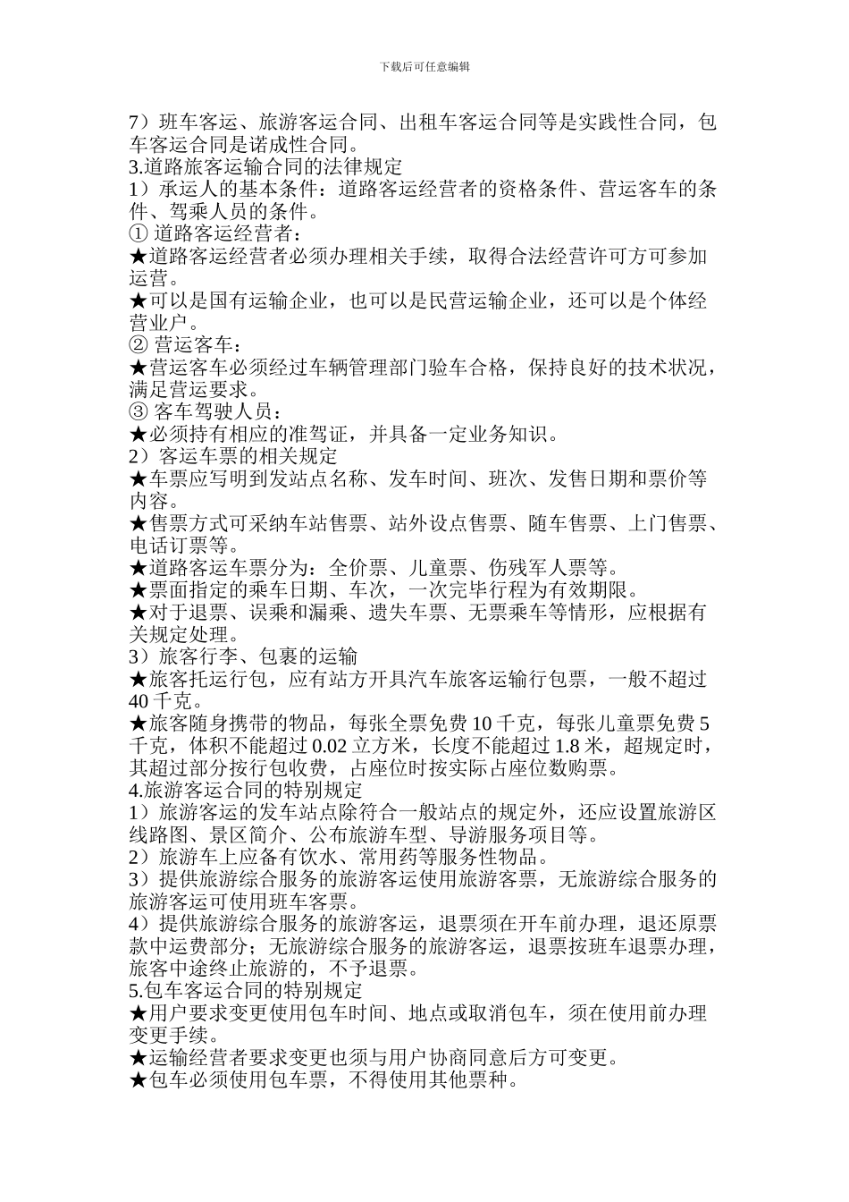 第五章、道路运输合同_第3页