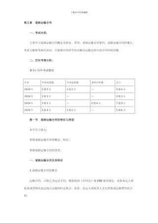 第五章道路运输合同