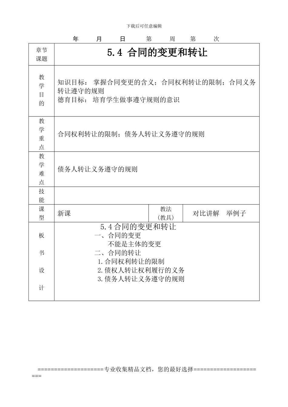 第五章第四节-合同的变更和转让_第1页