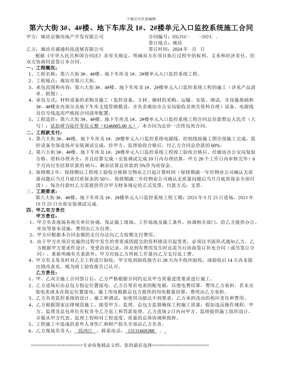 第六大街3-、4-楼、地下车库及1-、2-楼单元入口监控系统施工合同_第1页