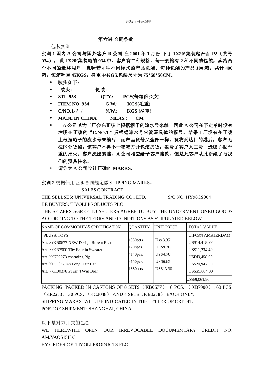 第六讲-国际贸易合同条款_第1页