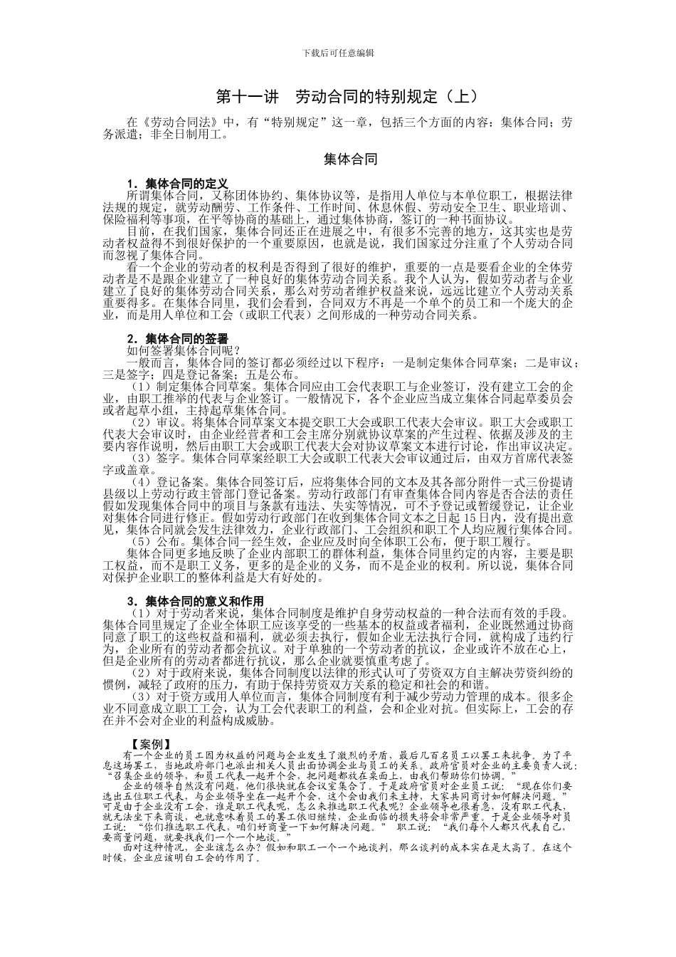 第十一讲--劳动合同的特别规定_第1页