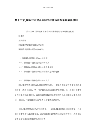 第十三章-国际技术贸易合同的法律适用与争端解决机制