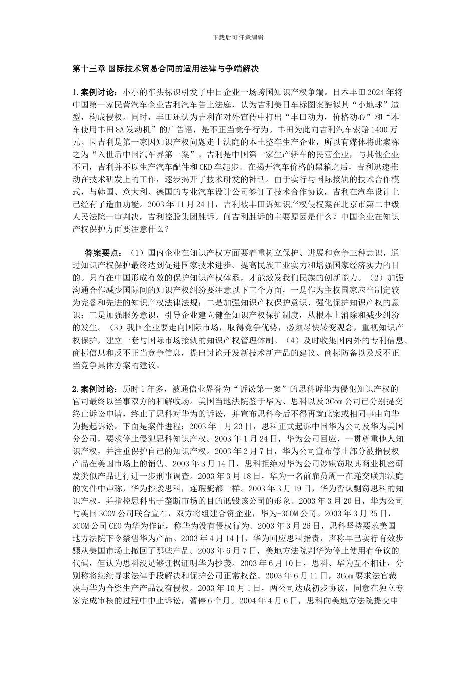 第十三章-国际技术贸易合同的适用法律与争端解决_第1页